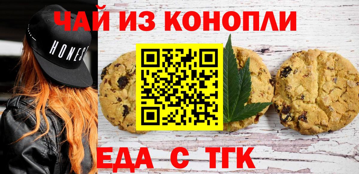 Советск  Печенье с ТГК конопля  Вход с VPN 
